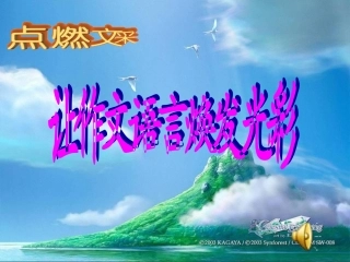 让作文语言更有文采