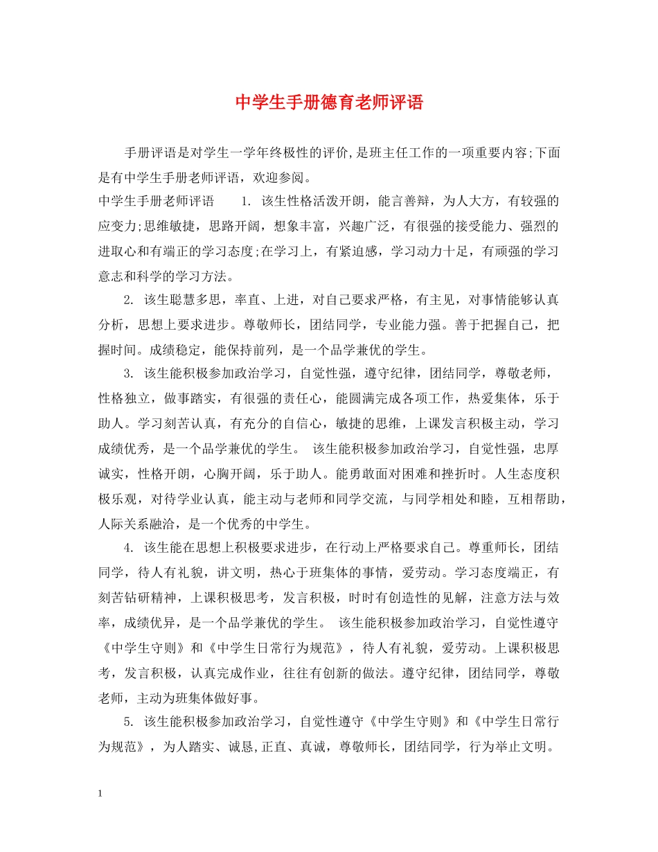 生手册德育老师评语 _第1页