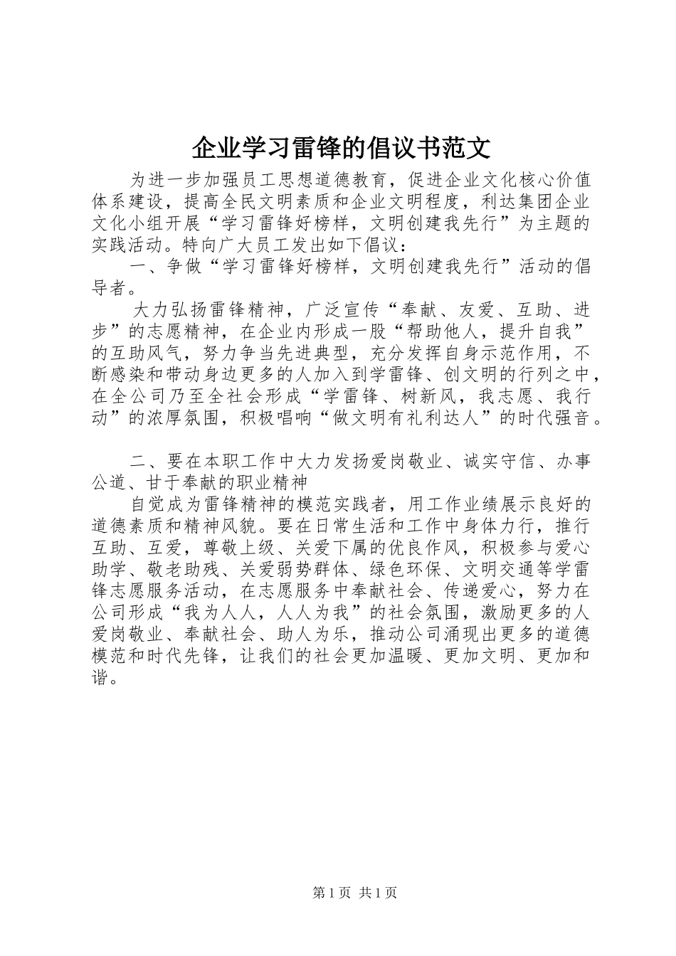 企业学习雷锋的倡议书范文_第1页