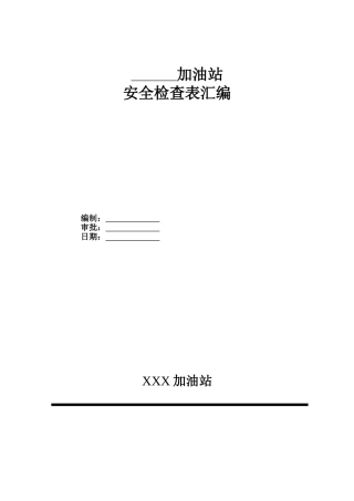 加油站各类安全检查表汇编(通用)