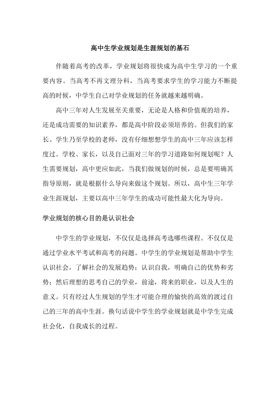 高中生学业规划是生涯规划的基石_第1页