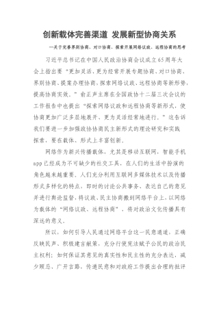 创新载体完善渠道-发展新型协商关系