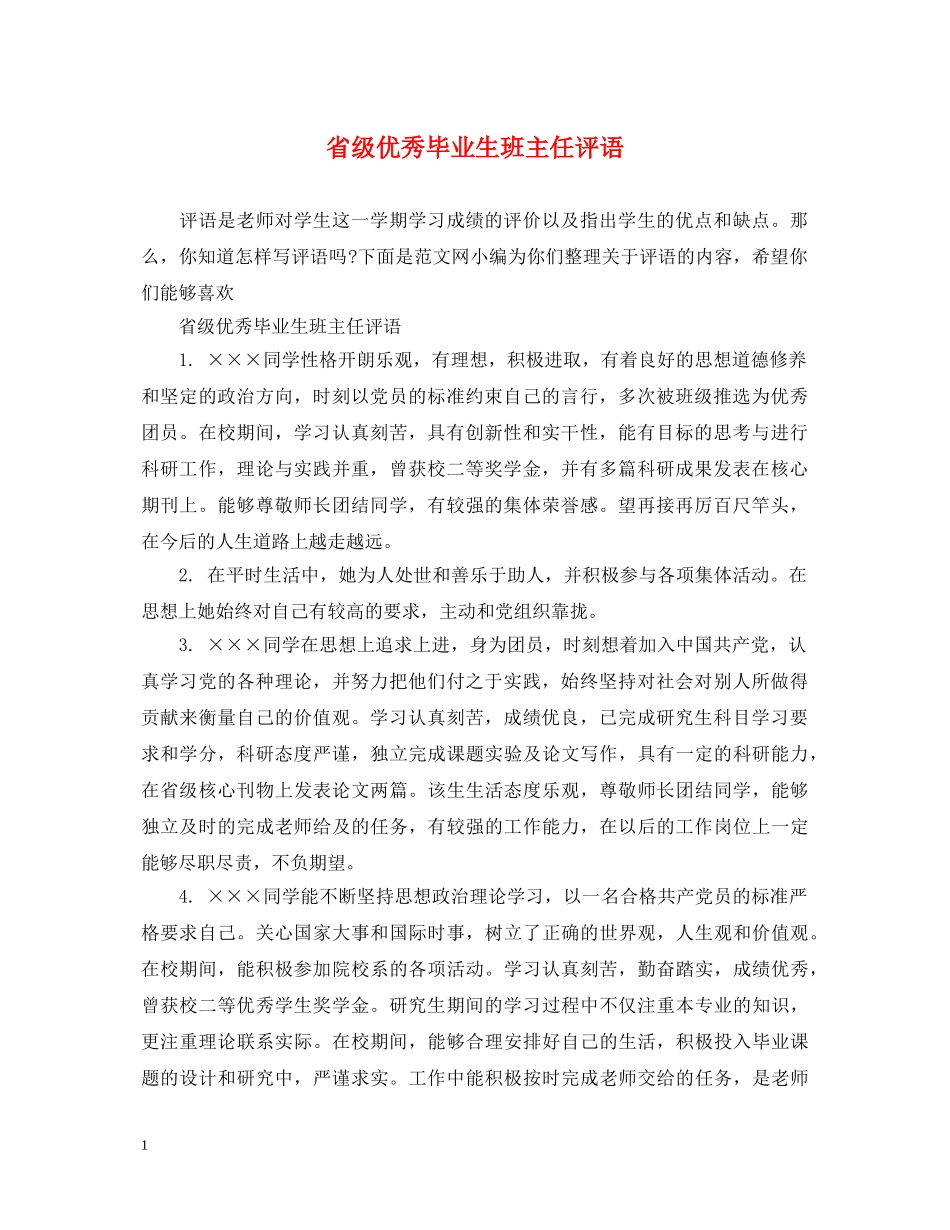 省级优秀毕业生班主任评语 _第1页