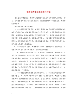 省级优秀毕业生班主任评语 