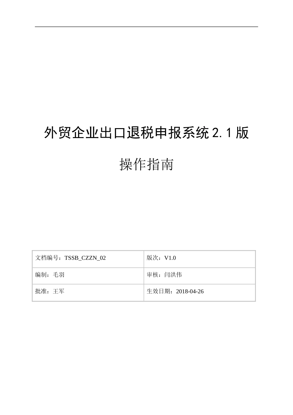 外贸企业出口退税申报系统2.1版操作指南_第1页