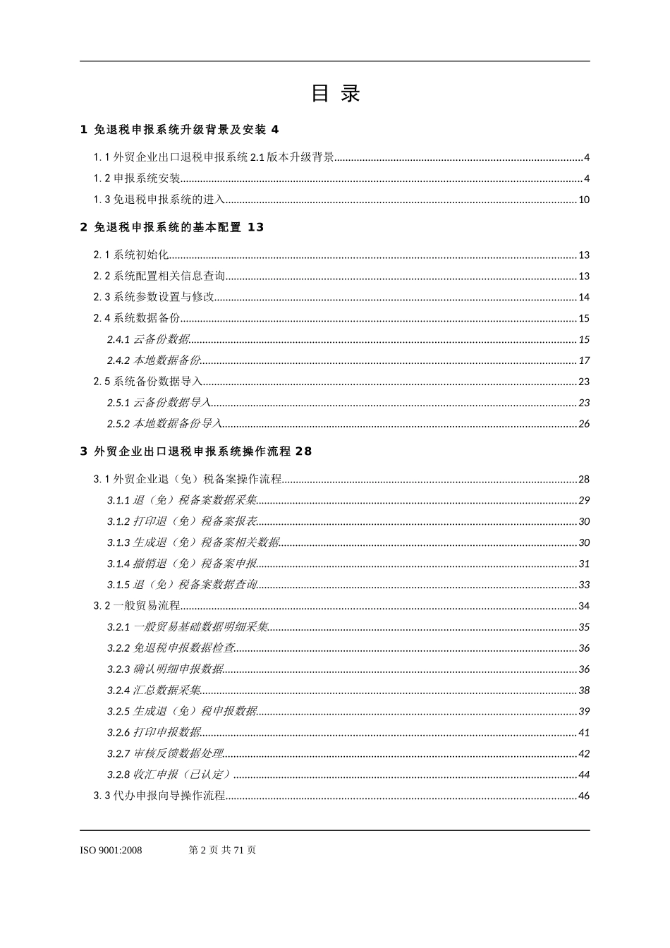 外贸企业出口退税申报系统2.1版操作指南_第2页