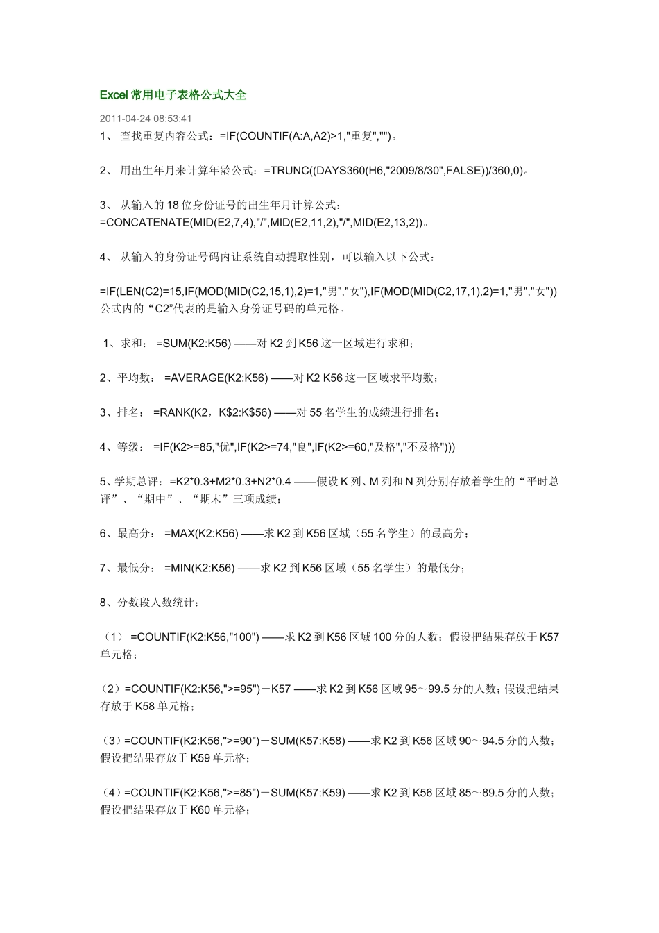 常用电子表格公式大全_第1页