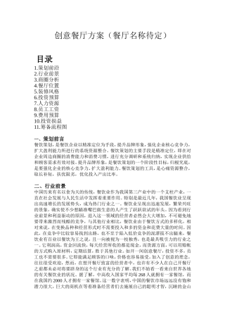 创意餐厅项目计划书