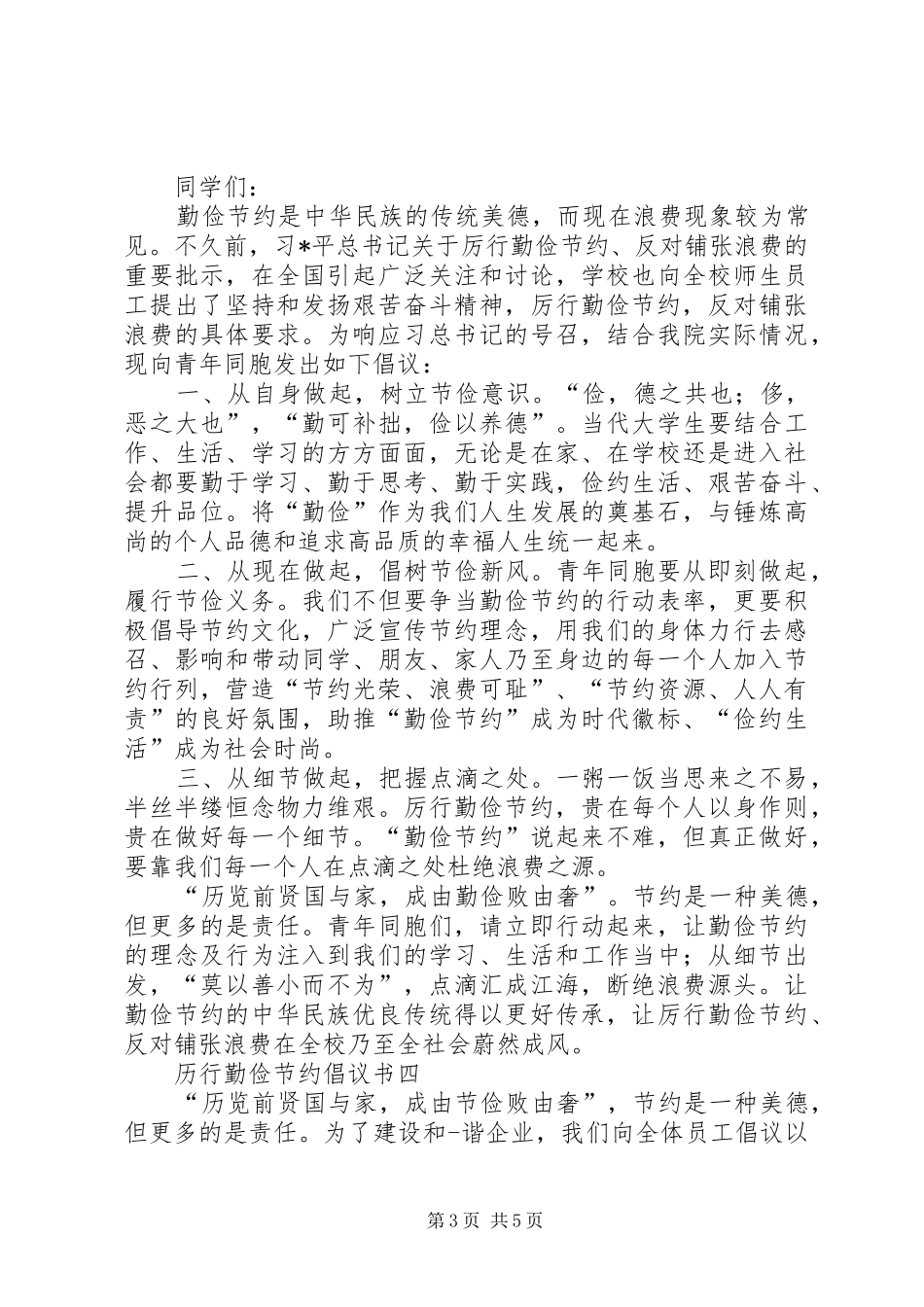 历行勤俭节约倡议书五篇_第3页