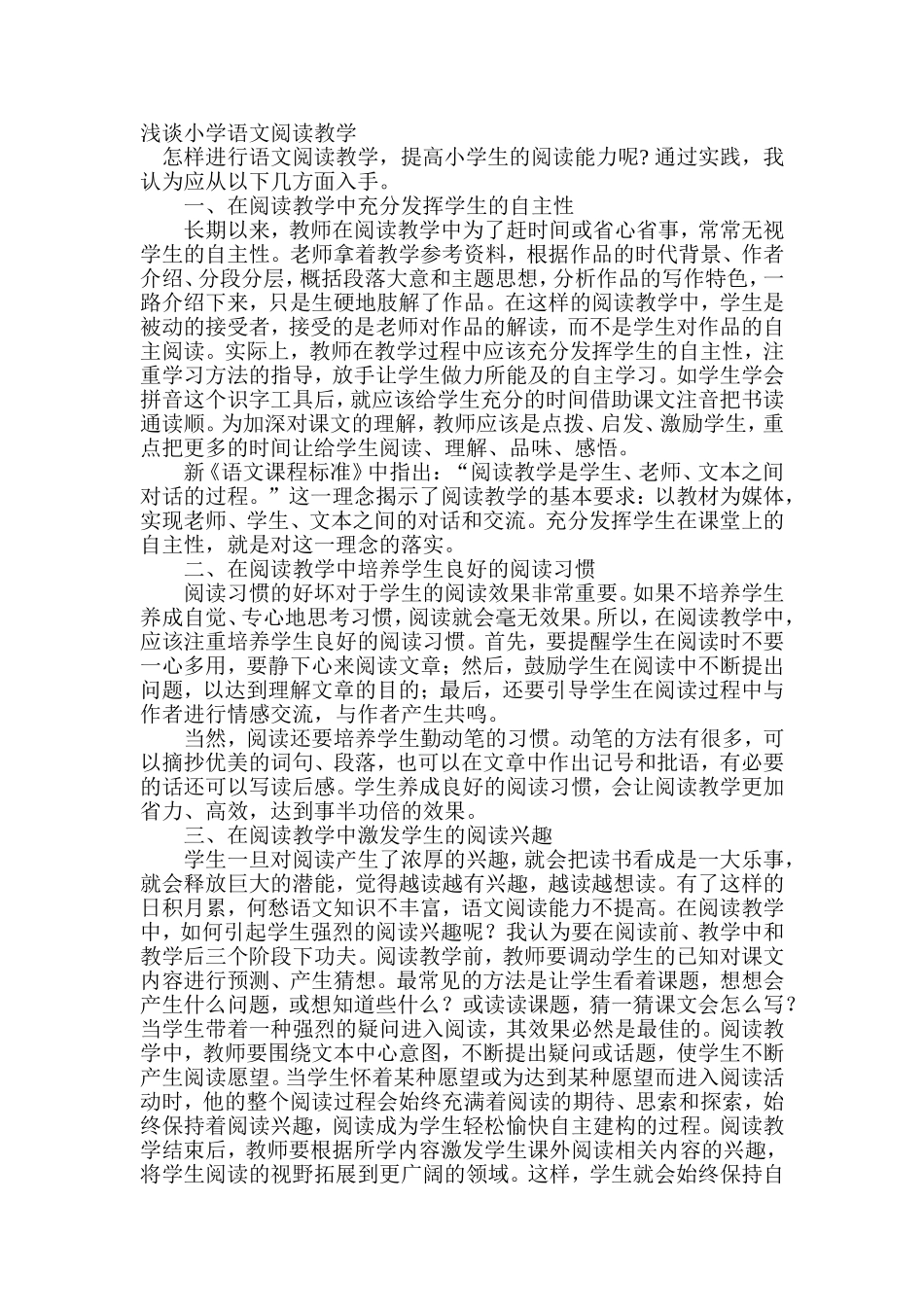 浅谈小学语文阅读教学 (3)_第1页