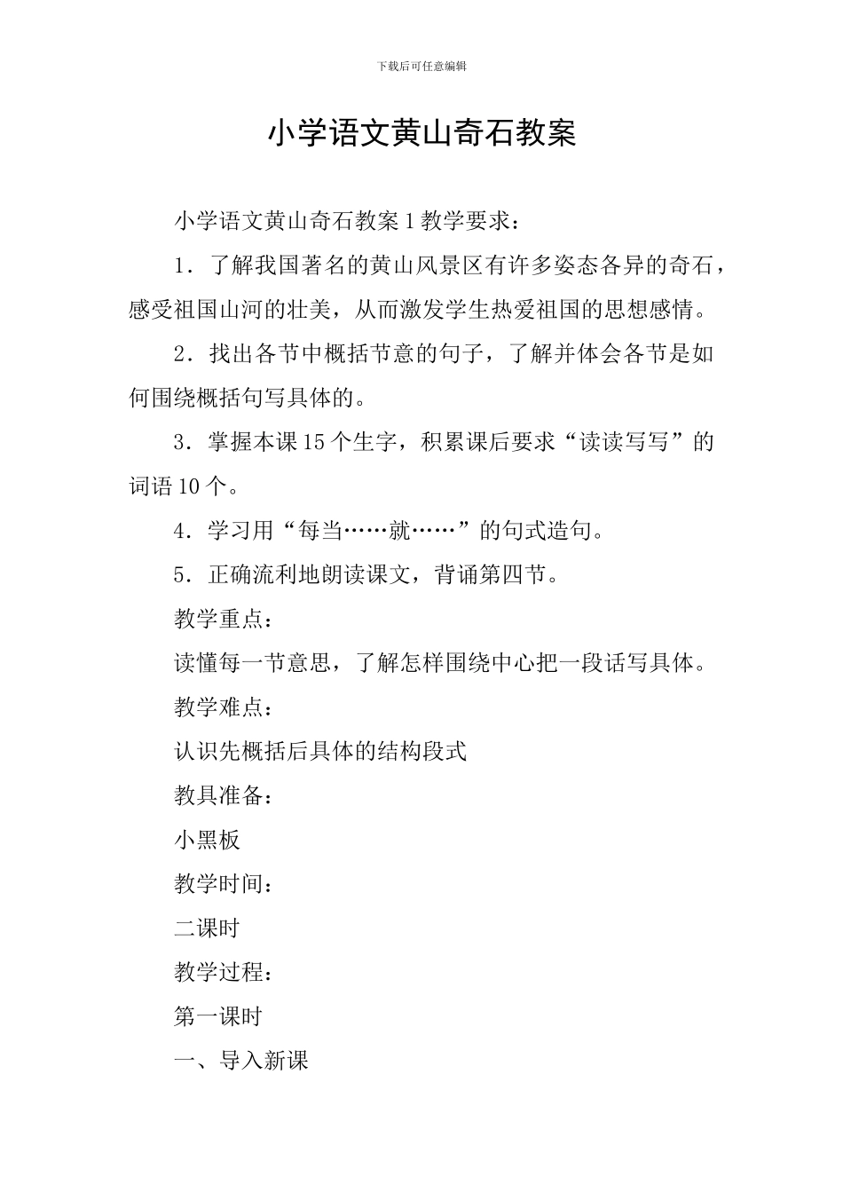 小学语文黄山奇石教案_第1页