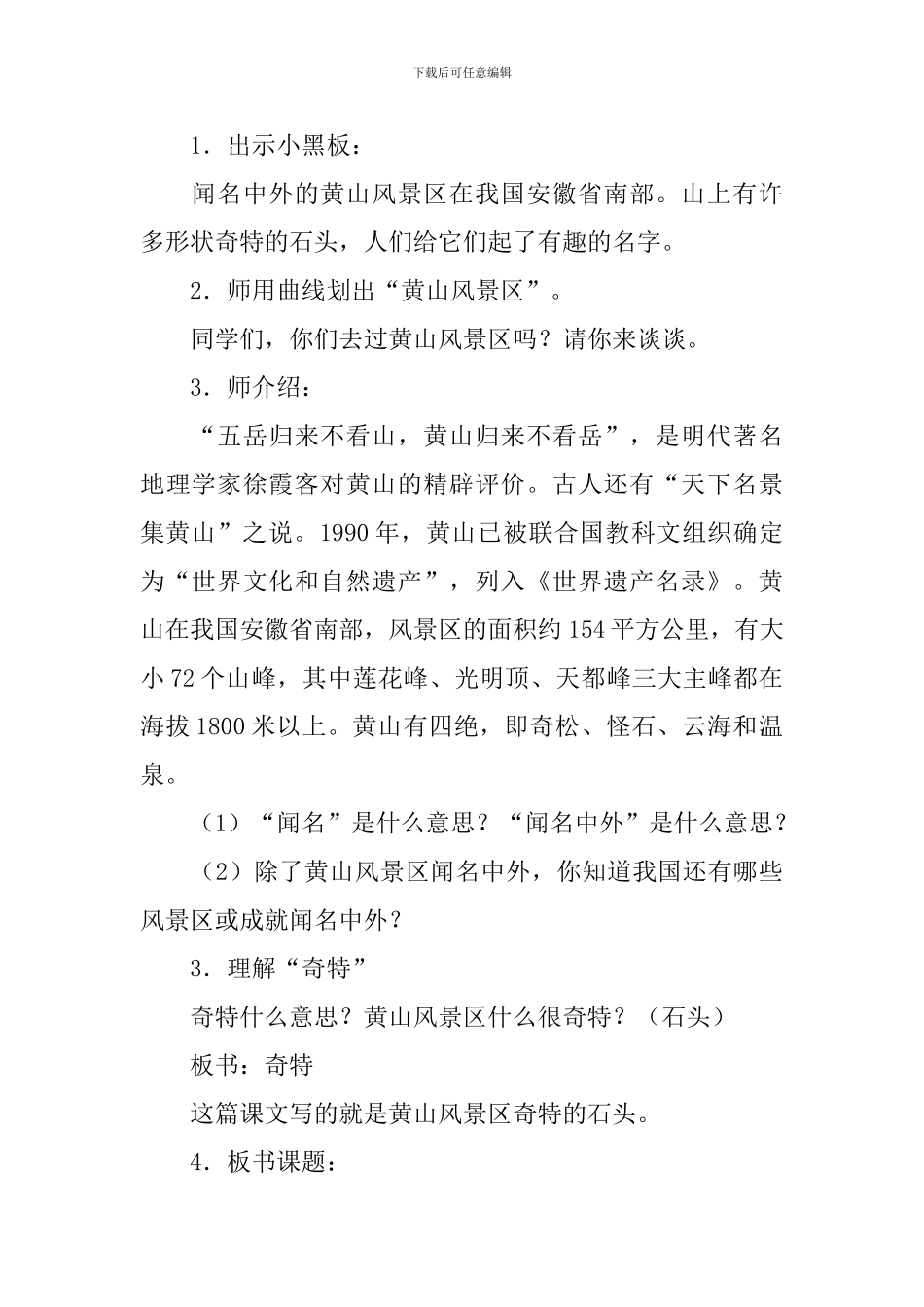 小学语文黄山奇石教案_第2页