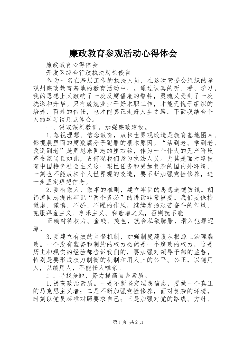 廉政教育参观活动体会心得_第1页