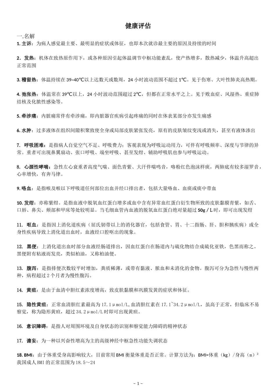 护理健康评估考试重点★_第1页