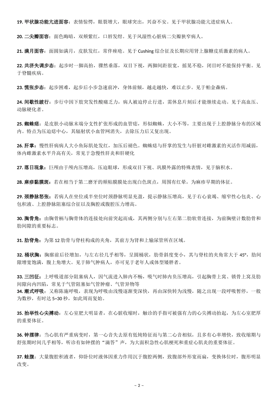 护理健康评估考试重点★_第2页