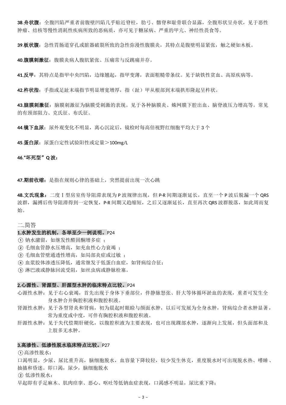 护理健康评估考试重点★_第3页