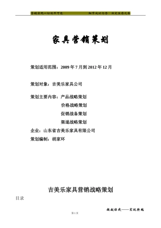 家具营销策划书