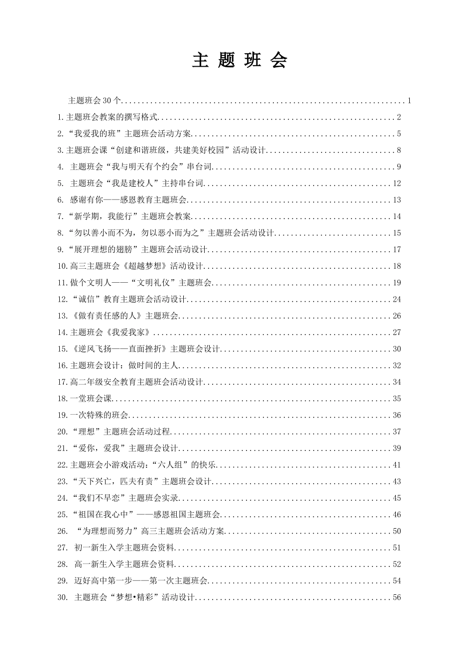 高中班集体主题班会设计方案(三十个经典班会)_第1页