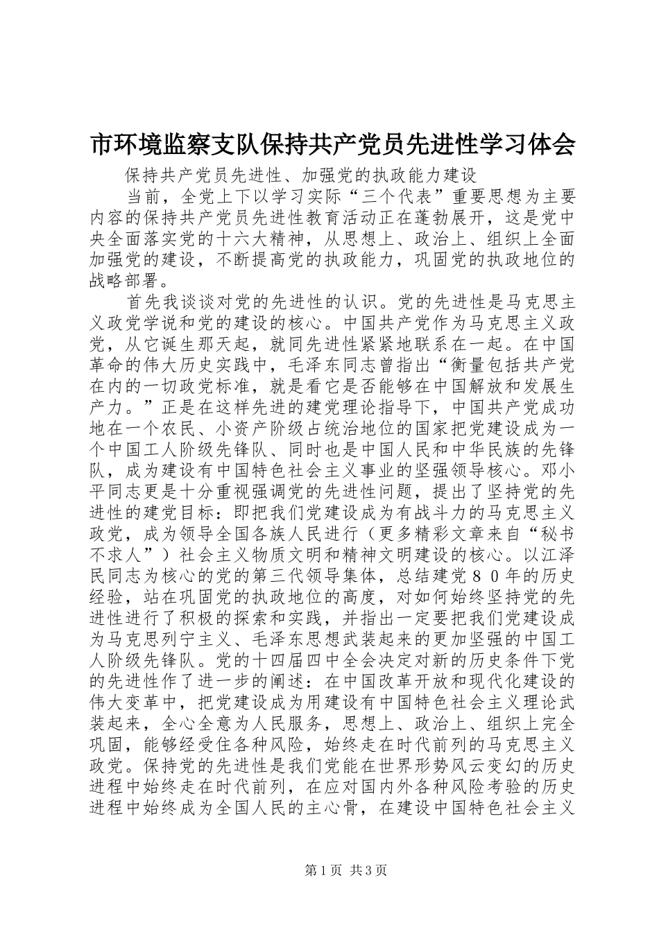 市环境监察支队保持共产党员先进性学习体会_第1页