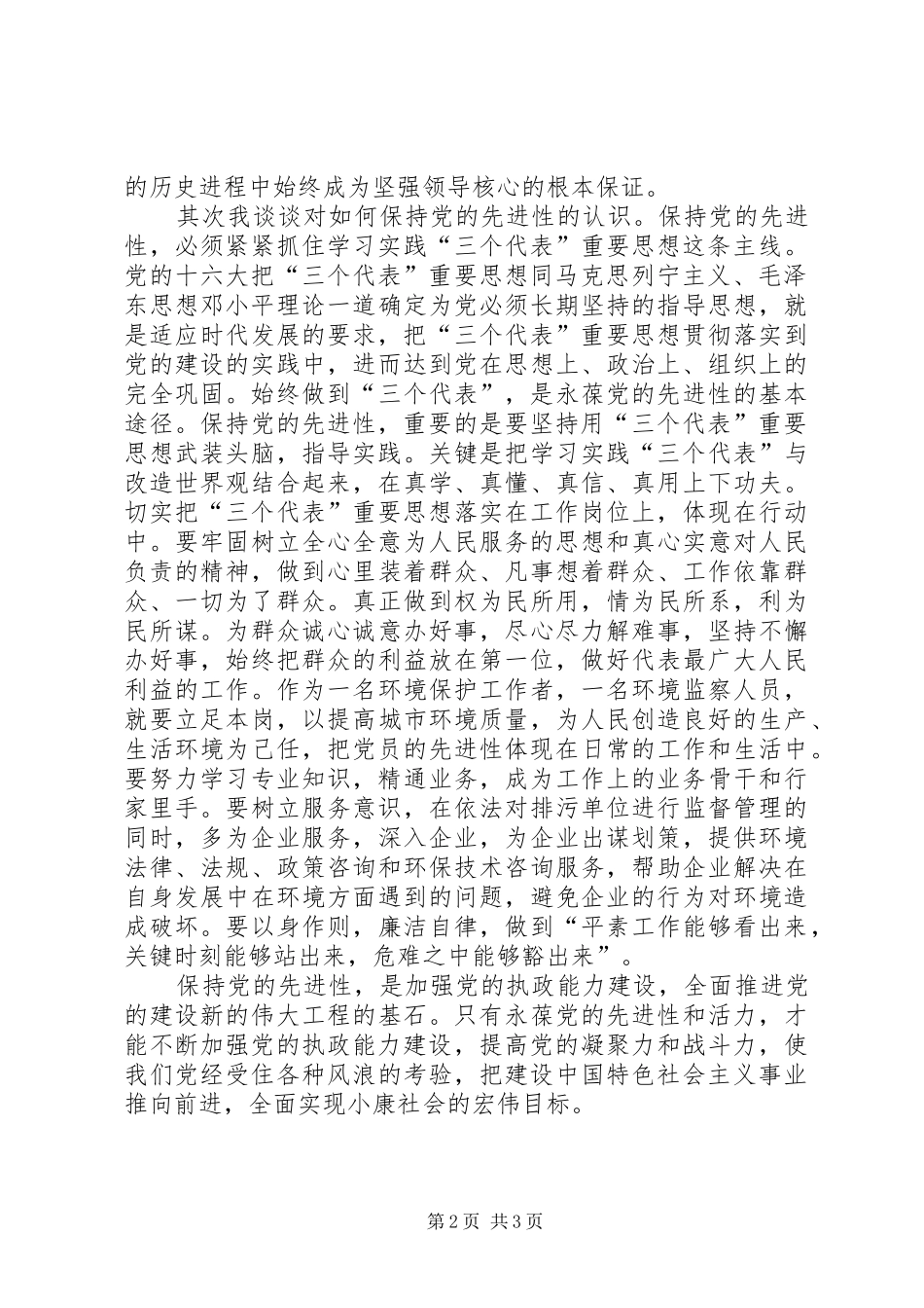 市环境监察支队保持共产党员先进性学习体会_第2页