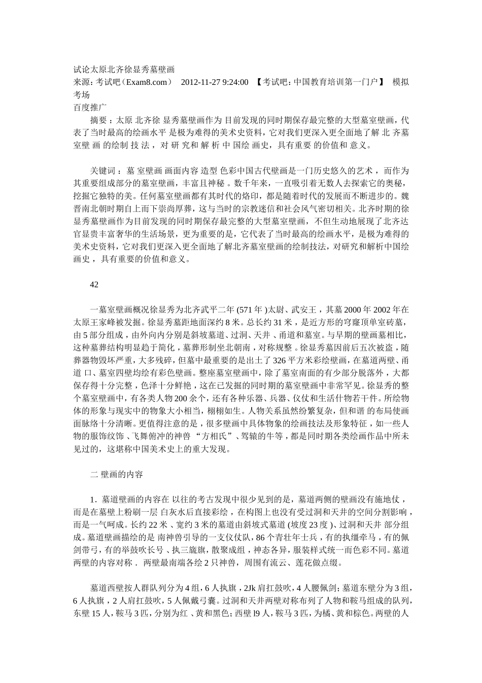 试论太原北齐徐显秀墓壁画_第1页
