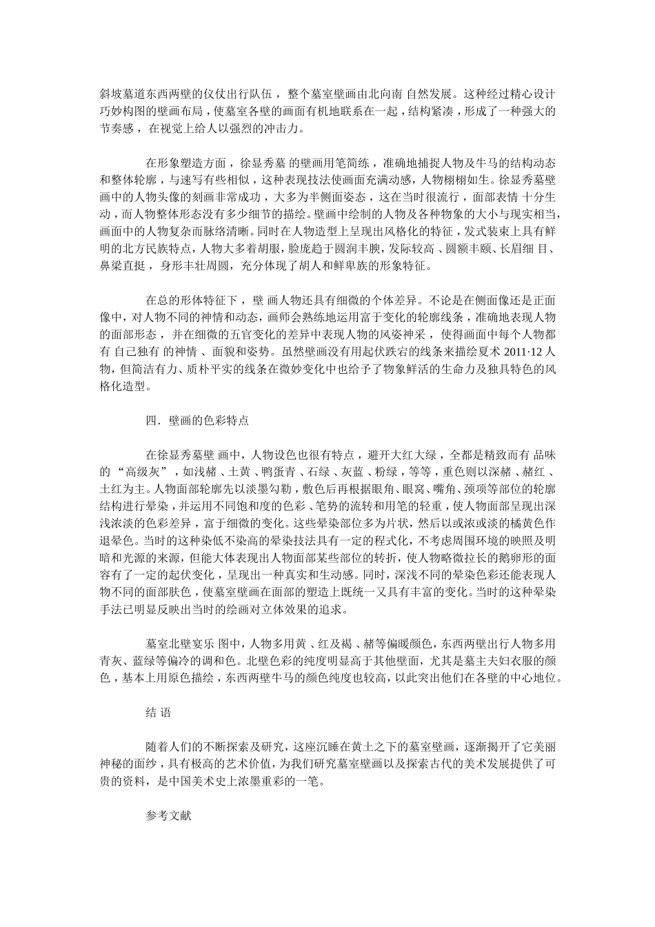 试论太原北齐徐显秀墓壁画_第3页