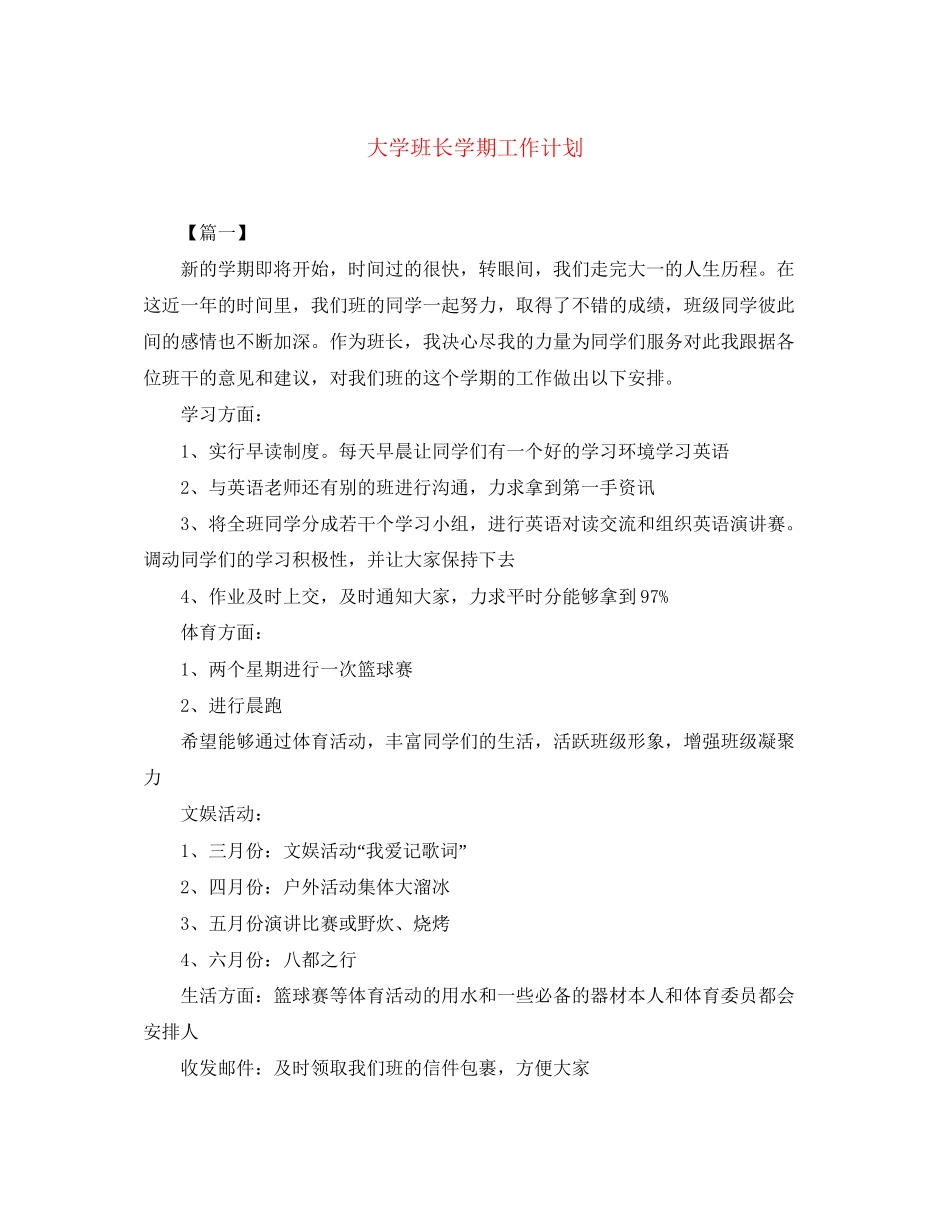 大学班长学期工作计划_第1页