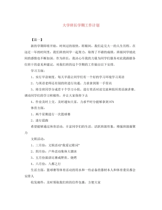 大学班长学期工作计划