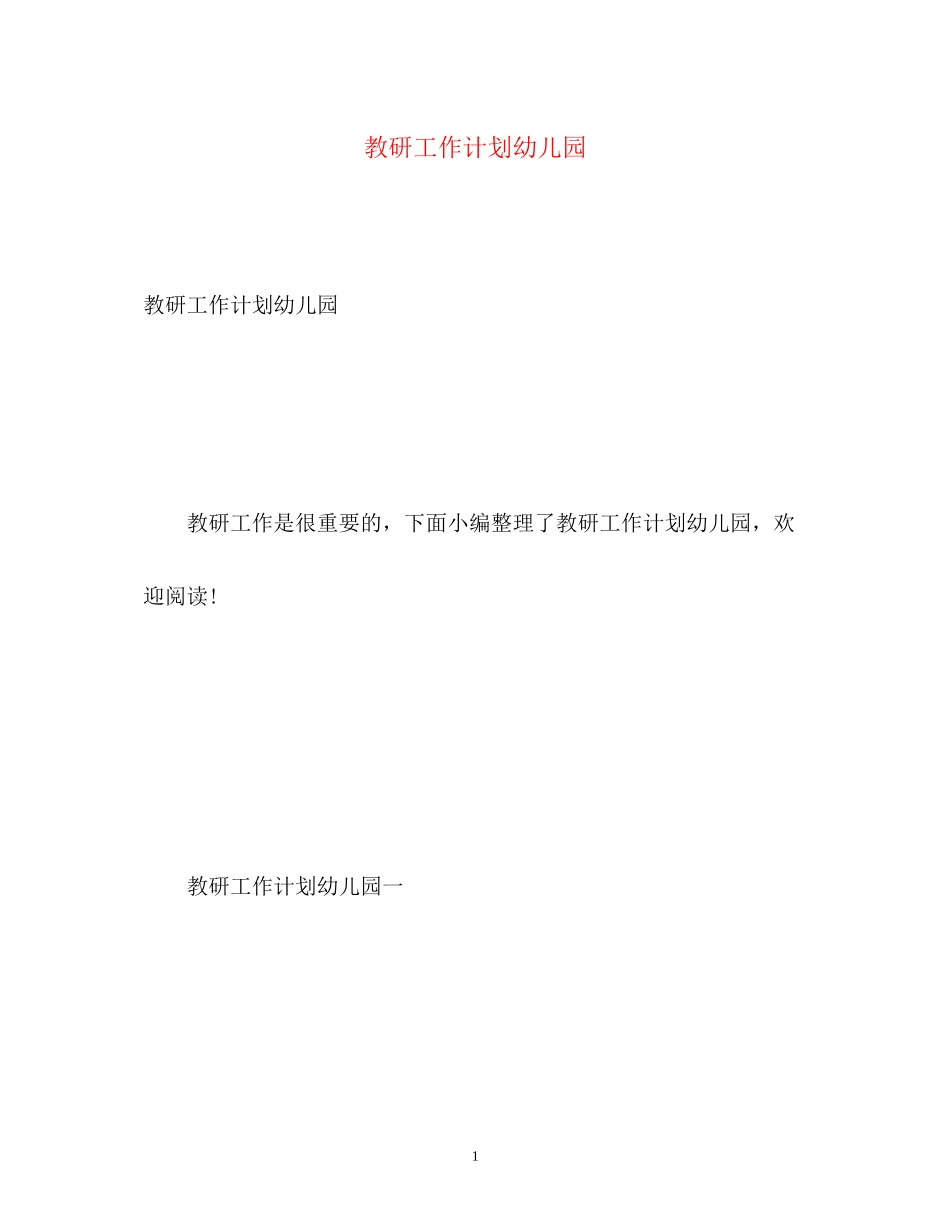 教研工作计划幼儿园_第1页