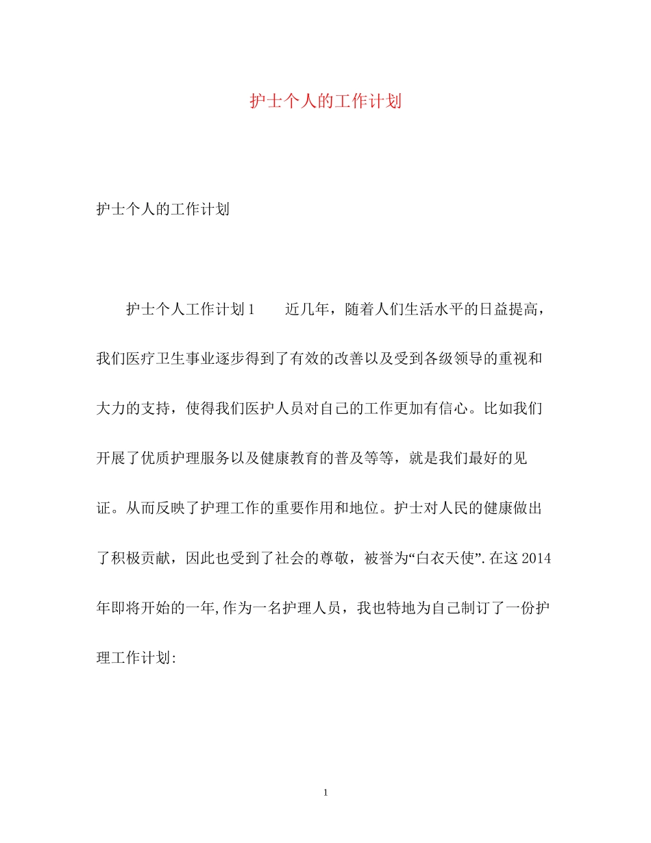 护士个人的工作计划2)_第1页