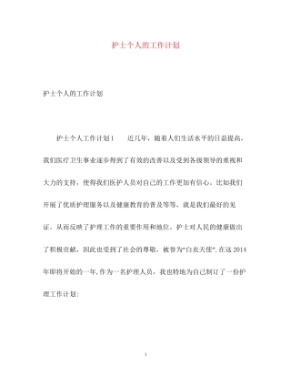 护士个人的工作计划2)