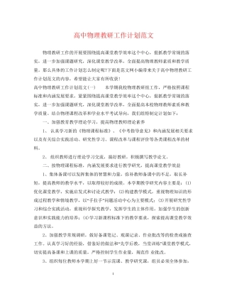 高中物理教研工作计划范文
