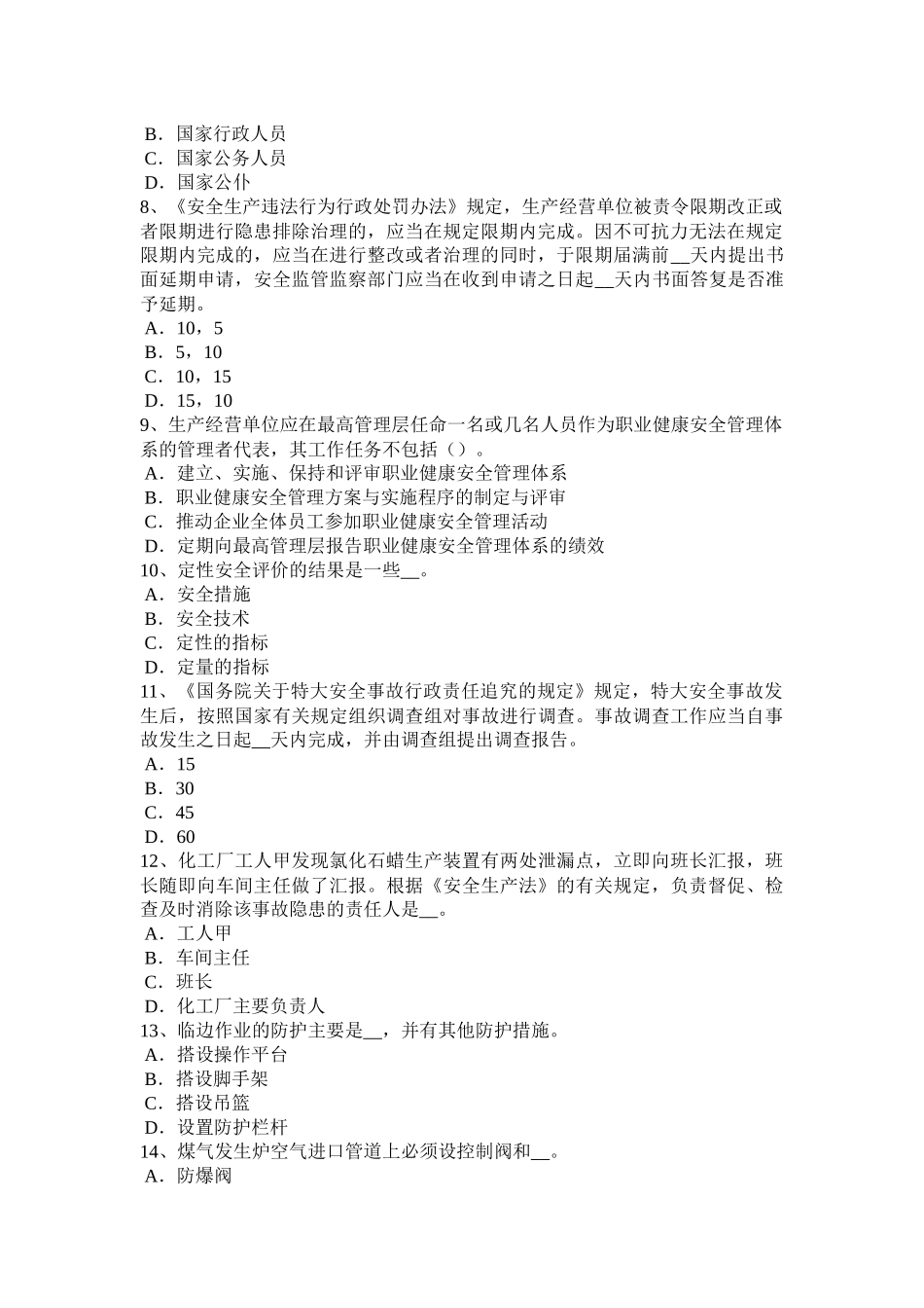 黑龙江2016年安全工程师《安全生产法》：法定安全生产标准划分考试题_第2页