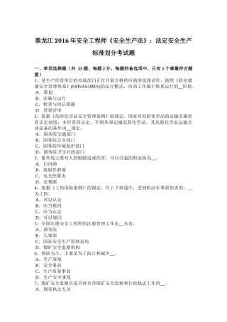 黑龙江2016年安全工程师《安全生产法》：法定安全生产标准划分考试题