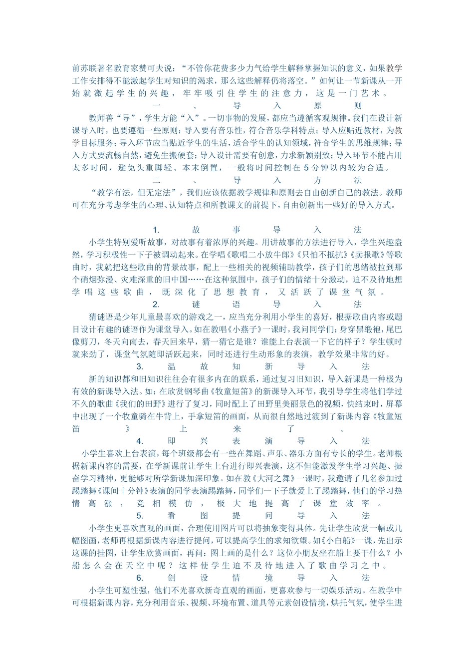 小学音乐课堂导入妙招_第1页