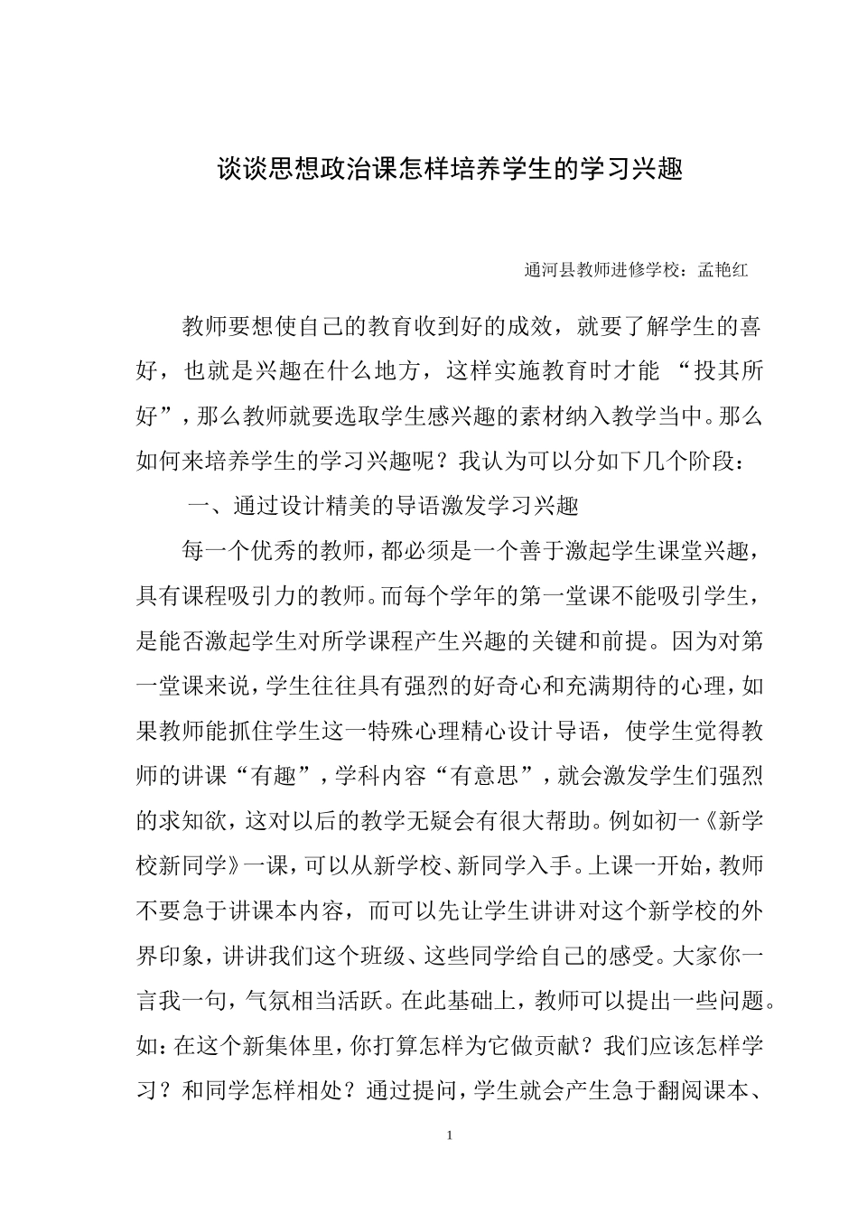 浅谈思想政治课怎样培养学生的学习兴趣_第1页