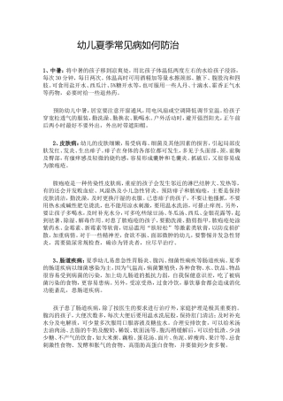 幼儿夏季常见病如何防治