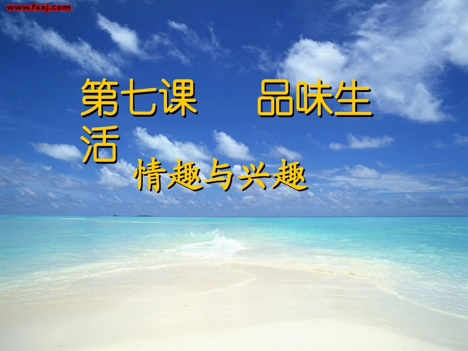 情趣与兴趣课件 (2)_第1页
