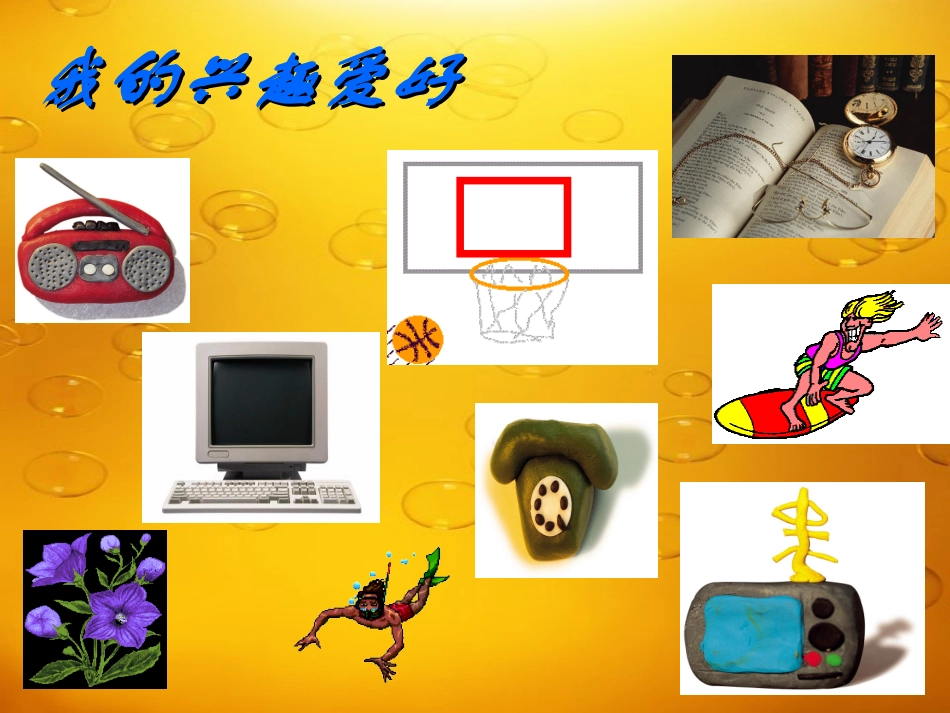 情趣与兴趣课件 (2)_第2页