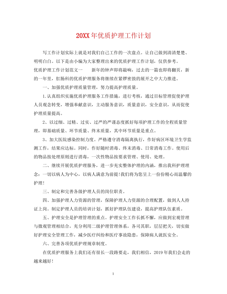 优质护理工作计划_第1页