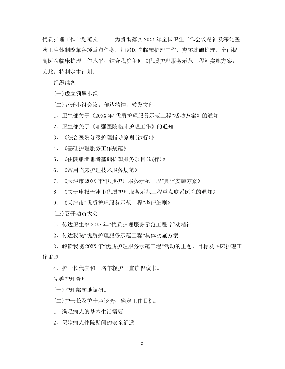 优质护理工作计划_第2页