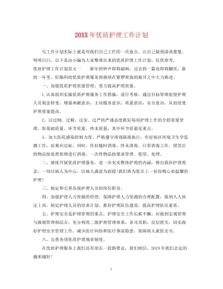 优质护理工作计划