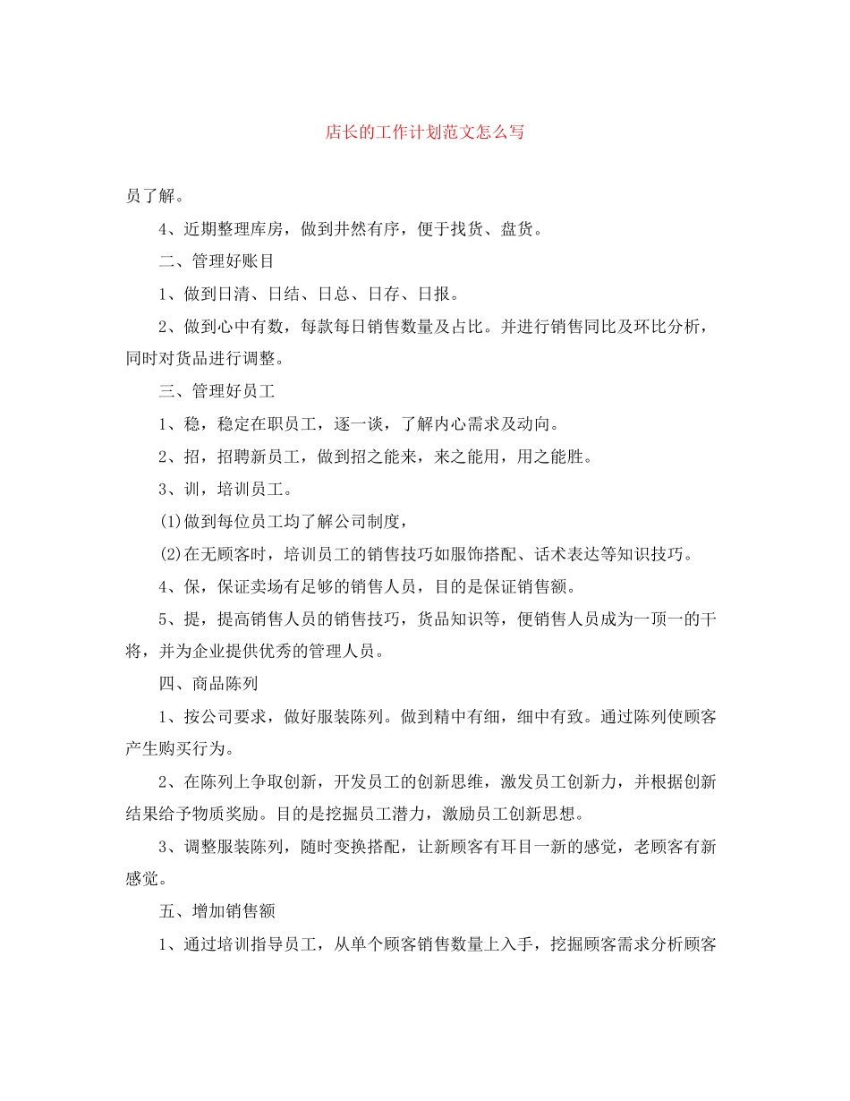 店长的工作计划范文怎么写_第1页