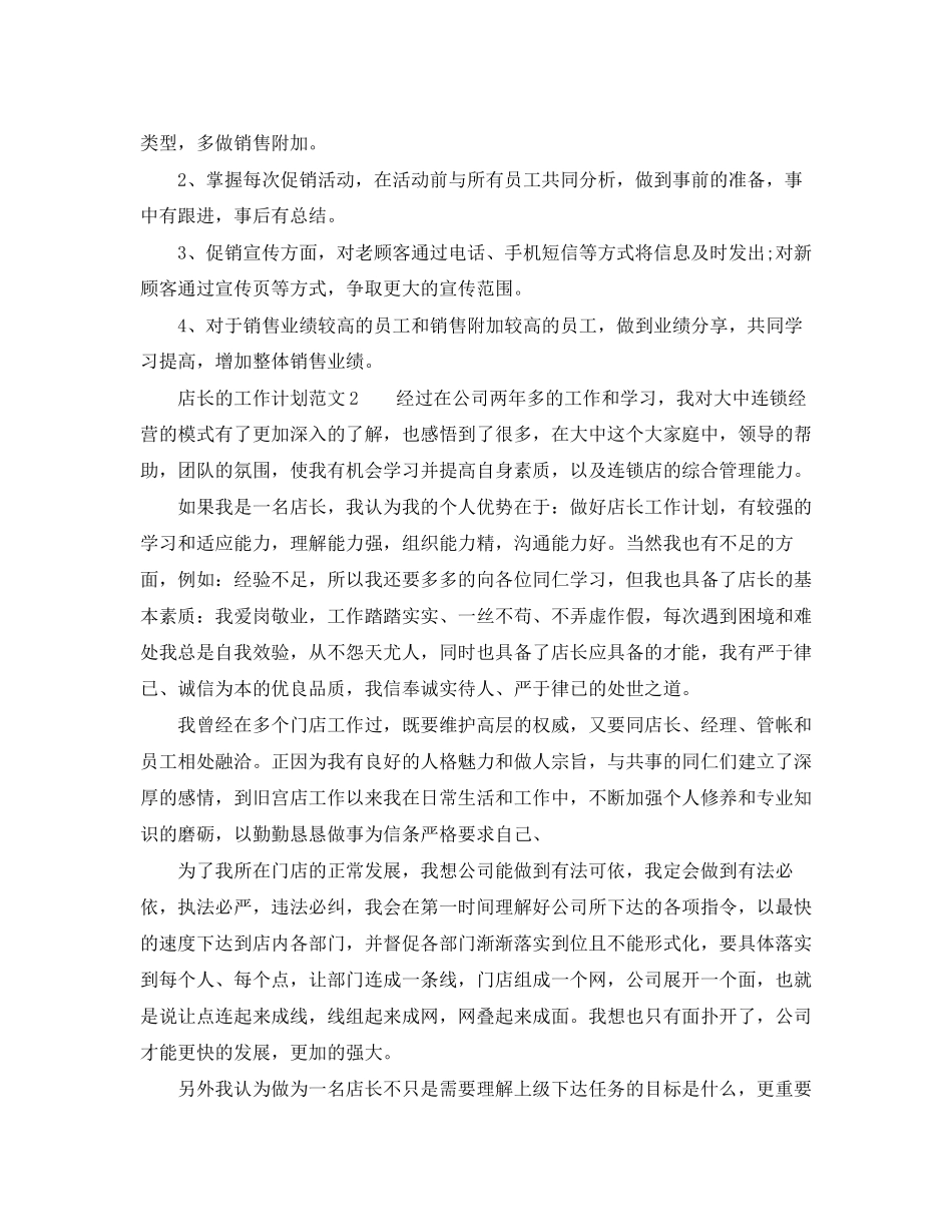 店长的工作计划范文怎么写_第2页