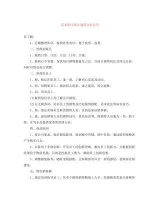 店长的工作计划范文怎么写