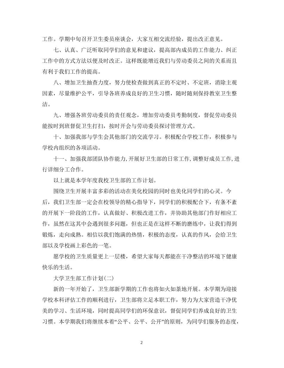 大学卫生部工作计划_第2页