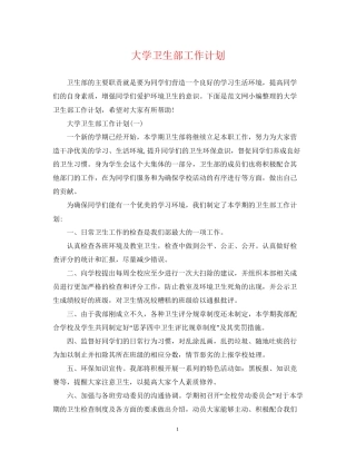 大学卫生部工作计划