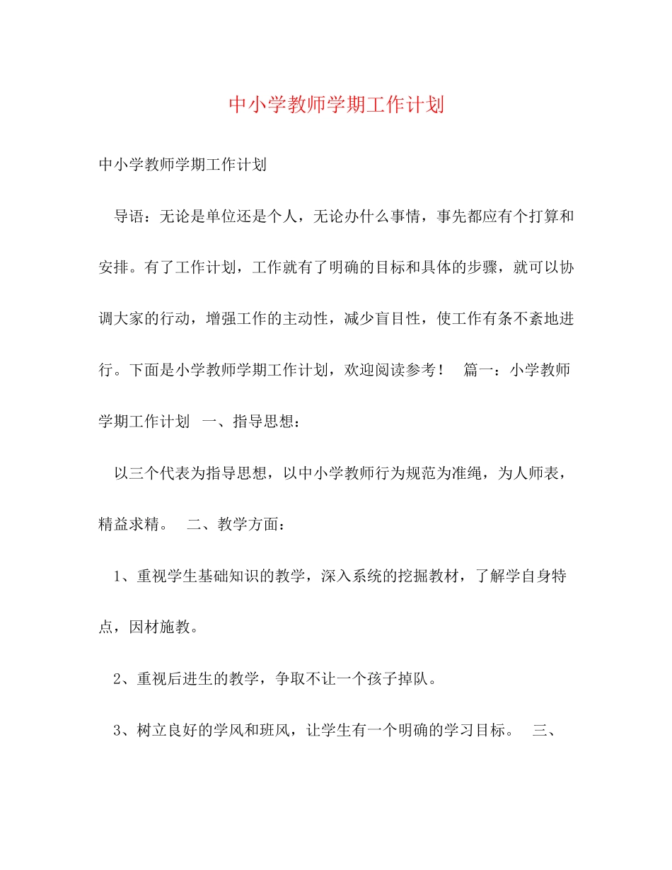 中小学教师学期工作计划_第1页