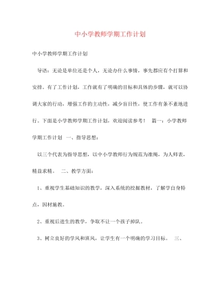 中小学教师学期工作计划