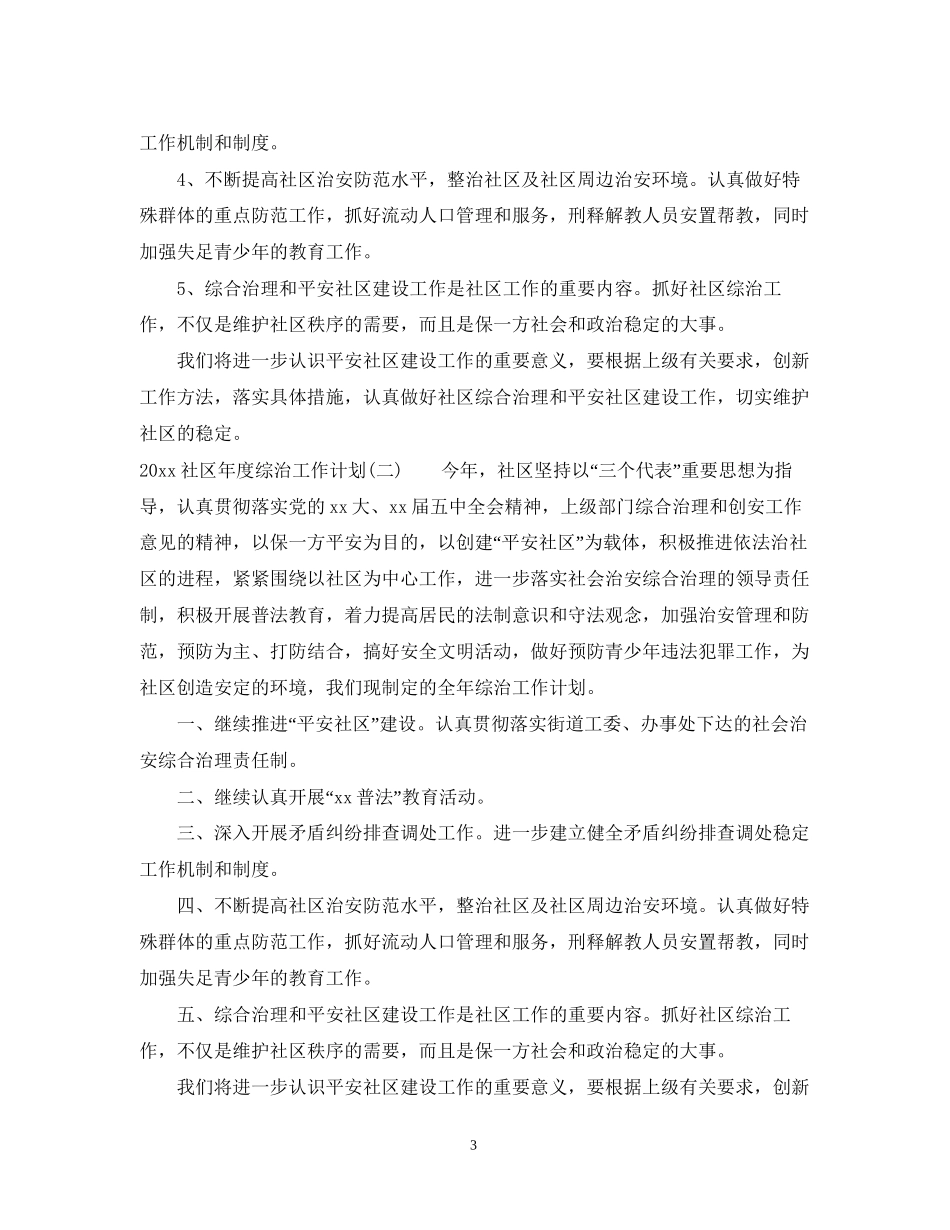 社区年度综治工作计划_第3页